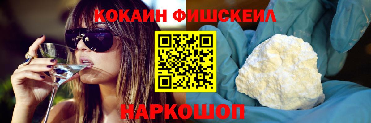 Кокаин FishScale Заинск