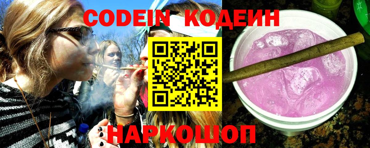 Заинск  Кодеиновый сироп Lean Purple Drank  Вход с VPN 